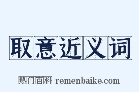 取意近义词是什么意思的图片